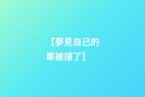 【夢見自己的車被撞了】
