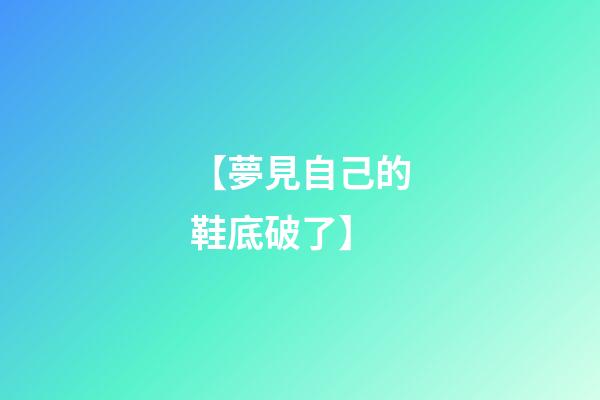 【夢見自己的鞋底破了】