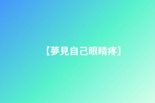 【夢見自己眼睛疼】