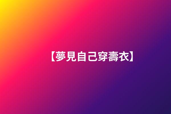 【夢見自己穿壽衣】