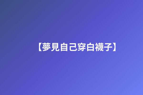 【夢見自己穿白襪子】