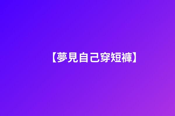 【夢見自己穿短褲】