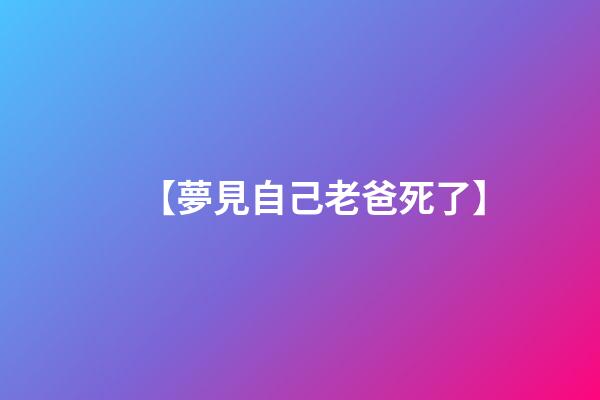 【夢見自己老爸死了】