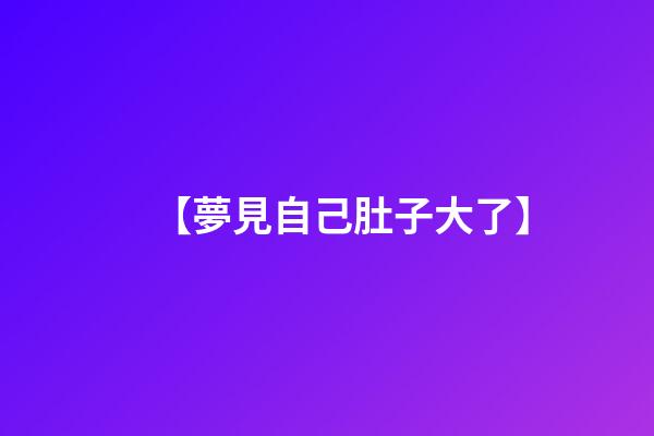【夢見自己肚子大了】