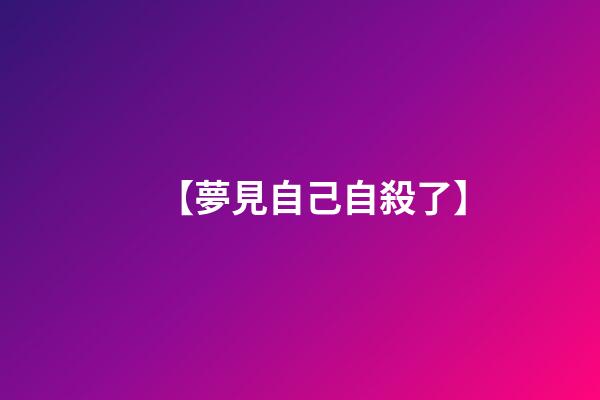 【夢見自己自殺了】