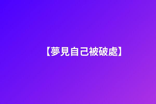 【夢見自己被破處】