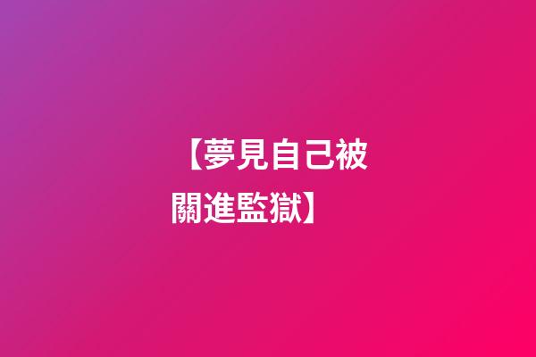 【夢見自己被關進監獄】