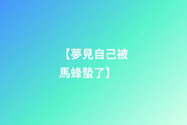 【夢見自己被馬蜂蟄了】