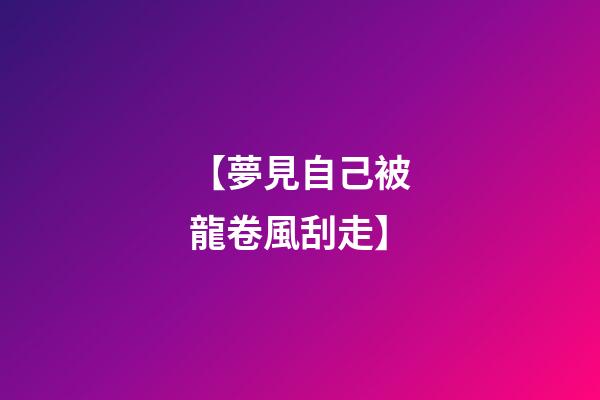 【夢見自己被龍卷風刮走】
