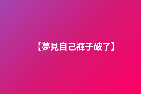 【夢見自己褲子破了】
