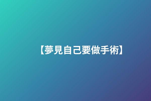 【夢見自己要做手術】