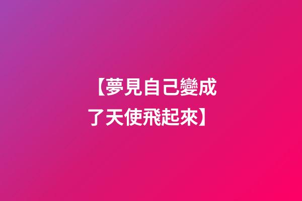 【夢見自己變成了天使飛起來】