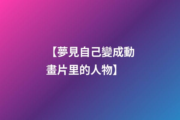 【夢見自己變成動畫片里的人物】