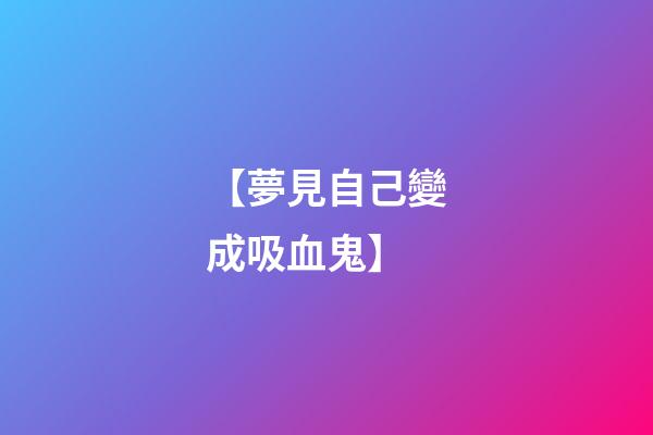 【夢見自己變成吸血鬼】