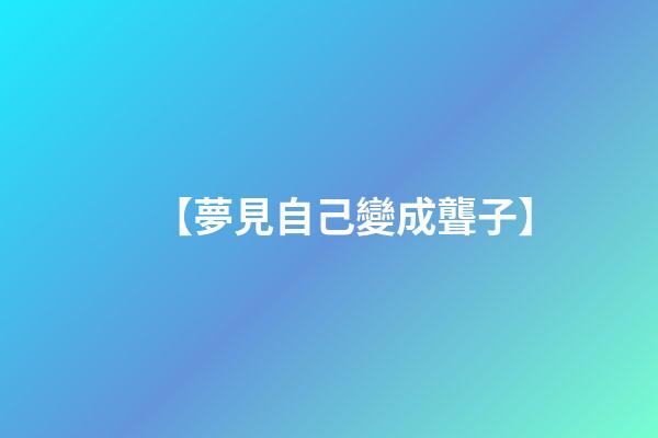 【夢見自己變成聾子】