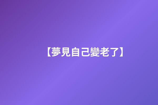 【夢見自己變老了】