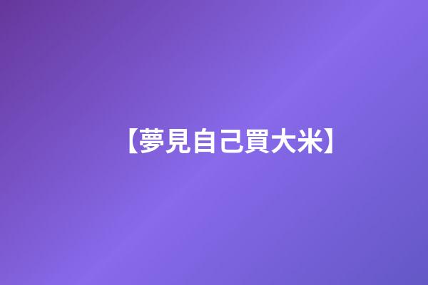 【夢見自己買大米】