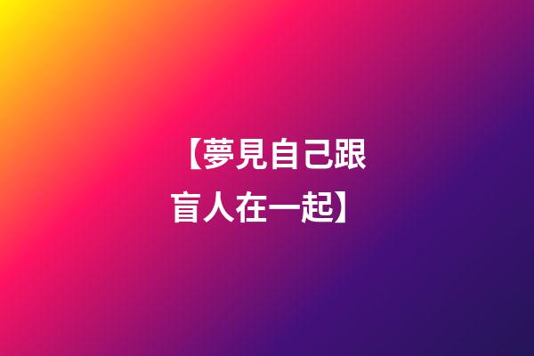 【夢見自己跟盲人在一起】