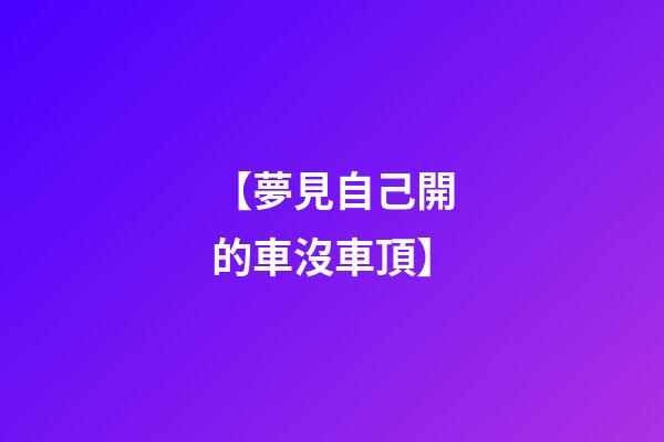 【夢見自己開的車沒車頂】