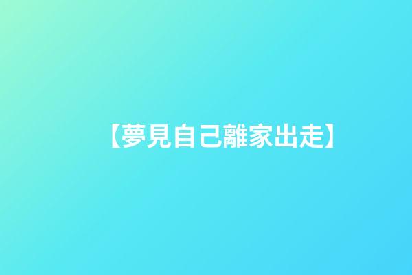 【夢見自己離家出走】