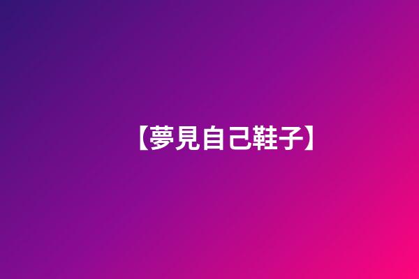 【夢見自己鞋子】
