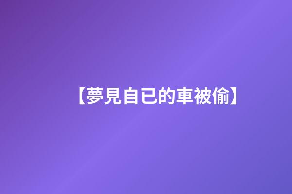 【夢見自已的車被偷】