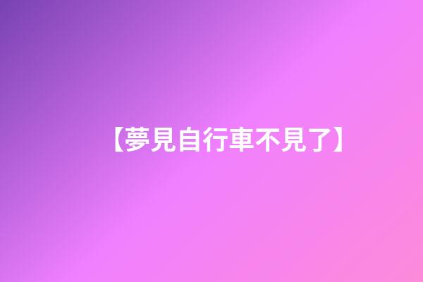 【夢見自行車不見了】