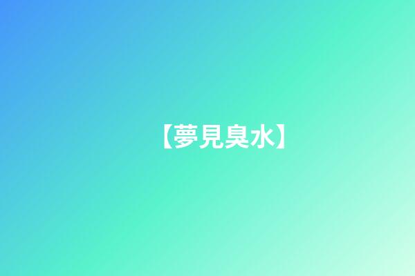 【夢見臭水】