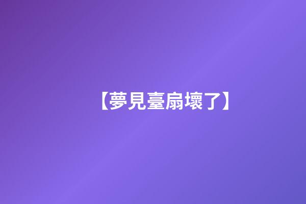 【夢見臺扇壞了】