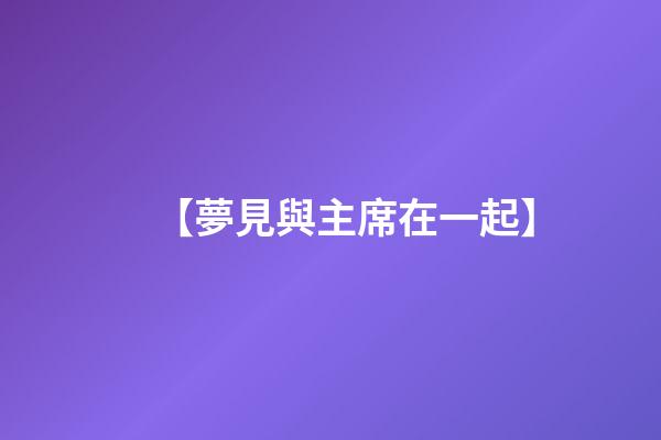 【夢見與主席在一起】