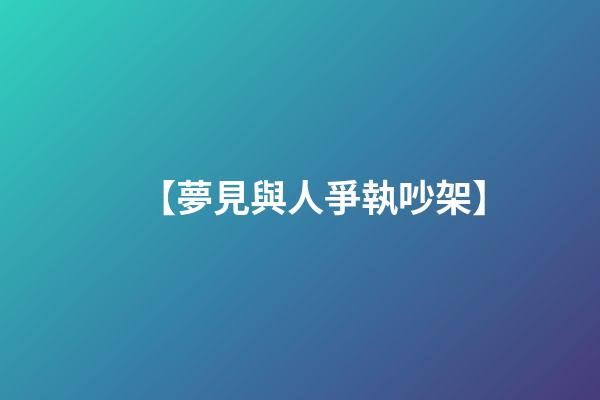 【夢見與人爭執吵架】