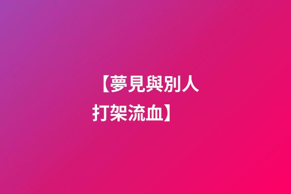 【夢見與別人打架流血】