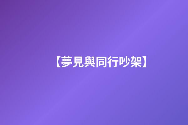 【夢見與同行吵架】