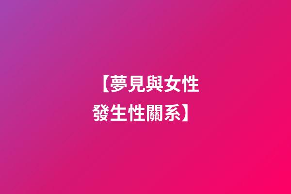 【夢見與女性發生性關系】