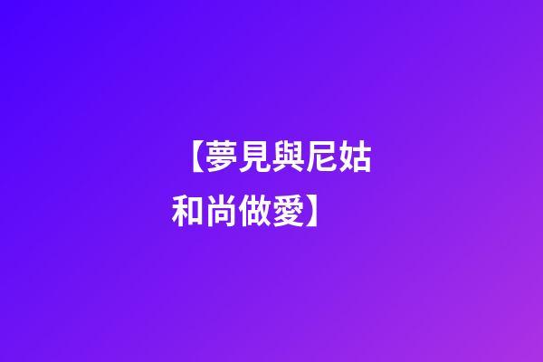 【夢見與尼姑和尚做愛】