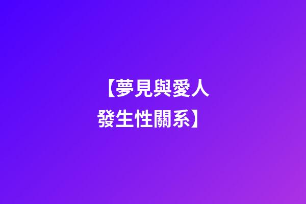 【夢見與愛人發生性關系】