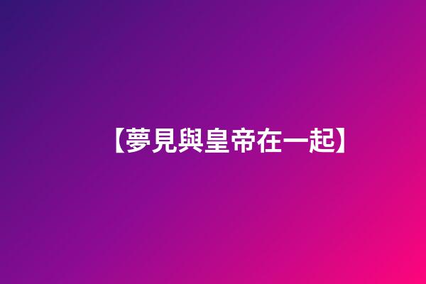 【夢見與皇帝在一起】