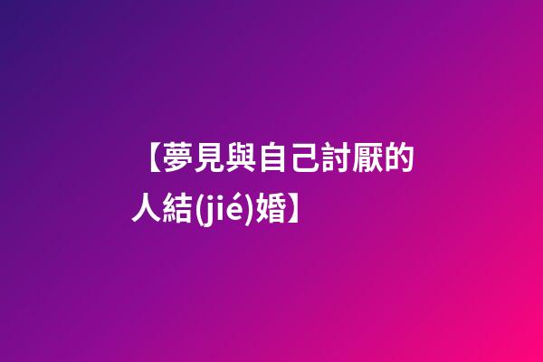 【夢見與自己討厭的人結(jié)婚】