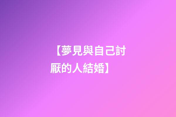 【夢見與自己討厭的人結婚】