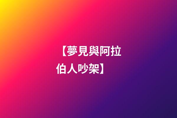 【夢見與阿拉伯人吵架】