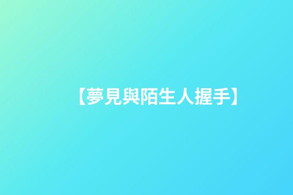 【夢見與陌生人握手】