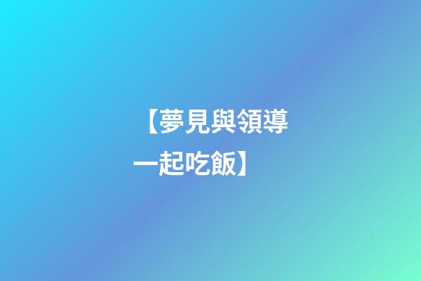 【夢見與領導一起吃飯】