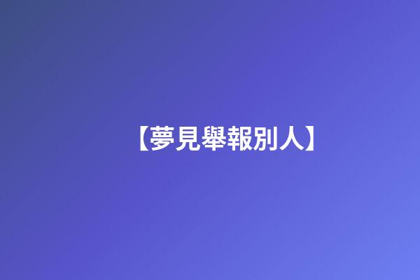 【夢見舉報別人】