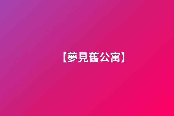 【夢見舊公寓】