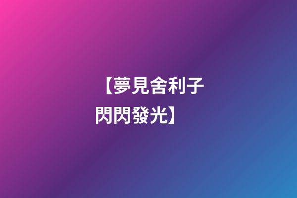 【夢見舍利子閃閃發光】