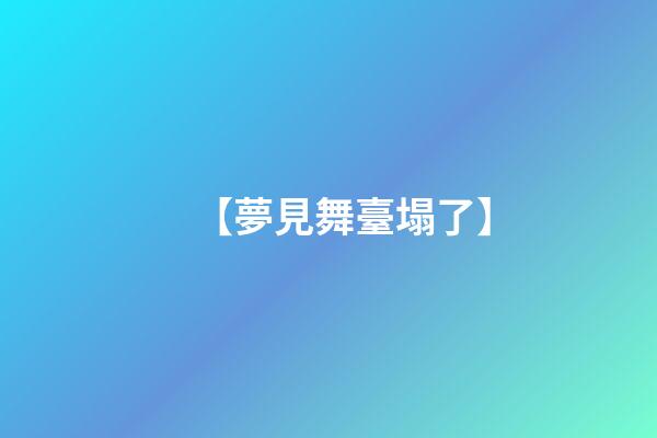 【夢見舞臺塌了】