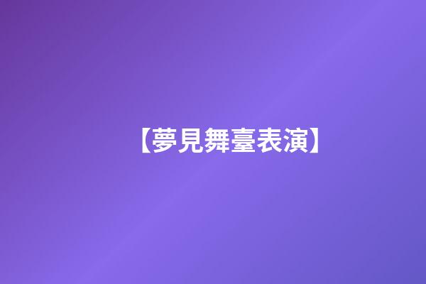 【夢見舞臺表演】