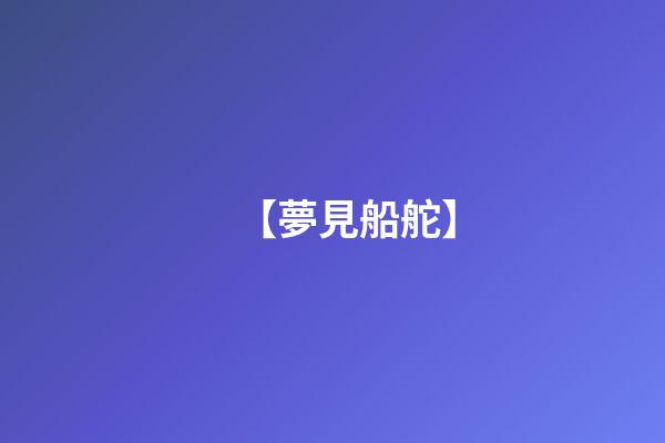 【夢見船舵】