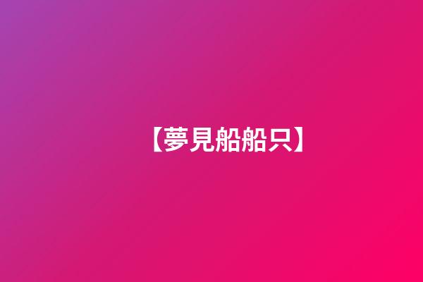 【夢見船船只】