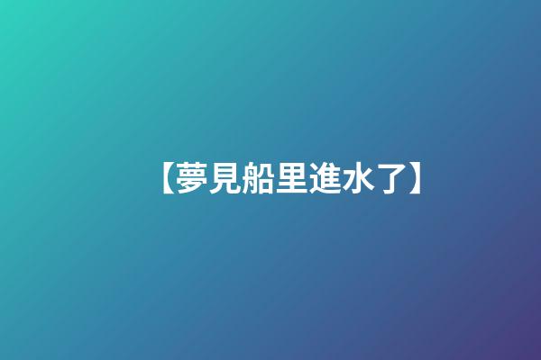 【夢見船里進水了】